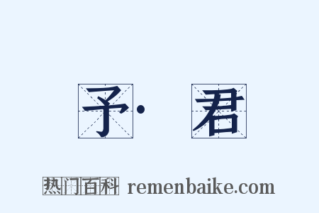 予·君是什么意思的图片